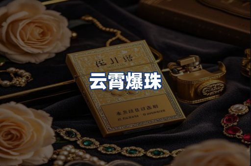 云霄爆珠